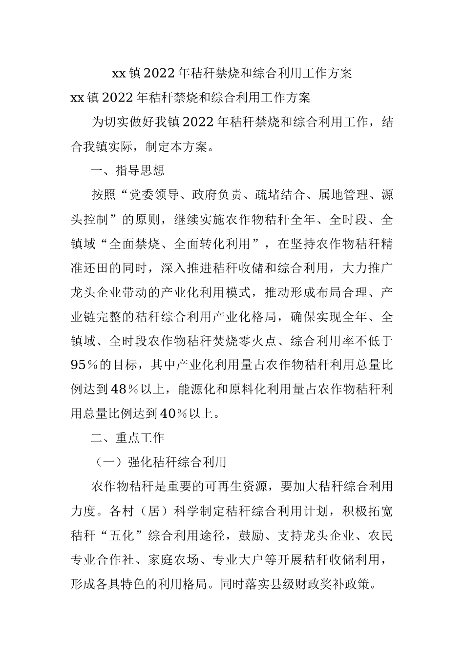 xx镇2022年秸秆禁烧和综合利用工作方案.docx_第1页