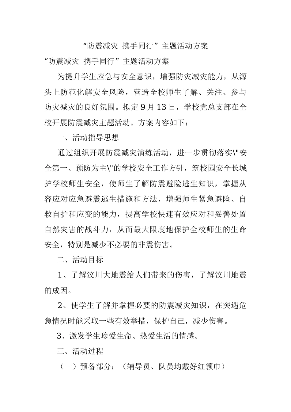 “防震减灾 携手同行”主题活动方案.docx_第1页
