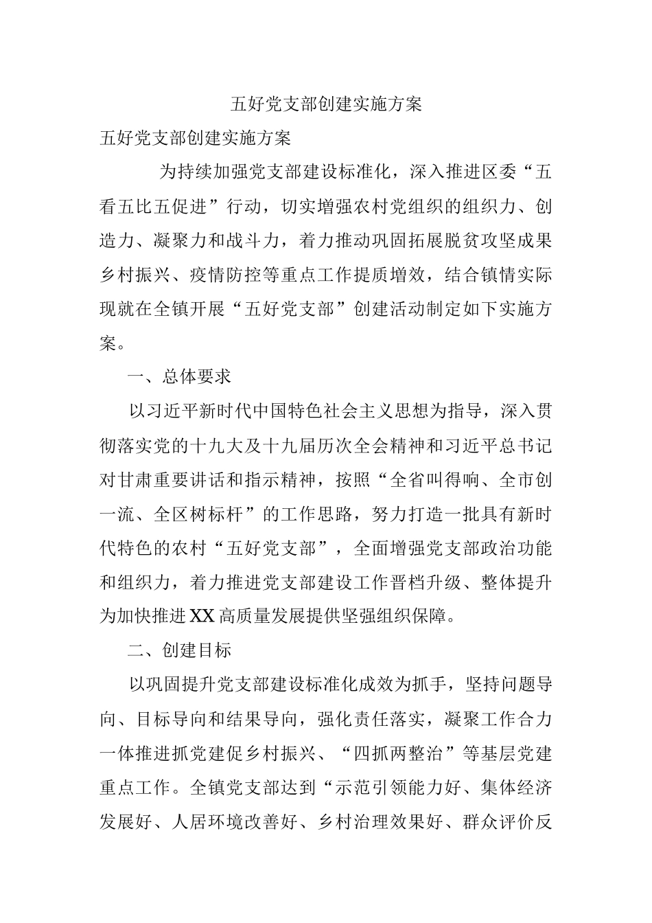 五好党支部创建实施方案.docx_第1页