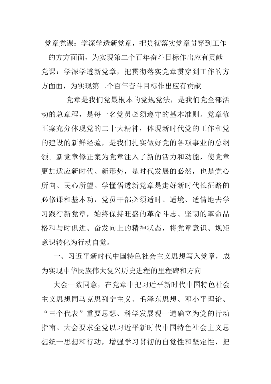 党章党课：学深学透新党章把贯彻落实党章贯穿到工作的方方面面为实现第二个百年奋斗目标作出应有贡献.docx_第1页
