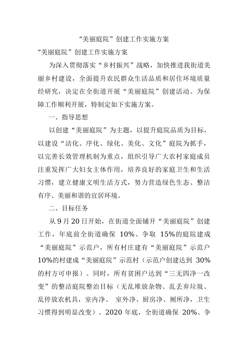 “美丽庭院”创建工作实施方案 .docx_第1页