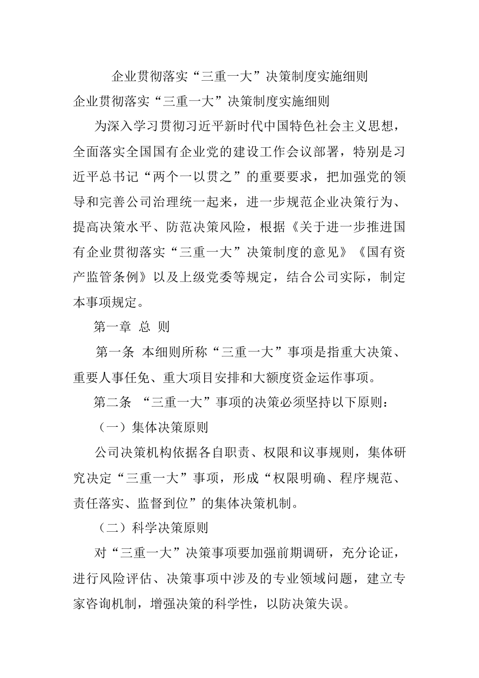 企业贯彻落实“三重一大”决策制度实施细则.docx_第1页