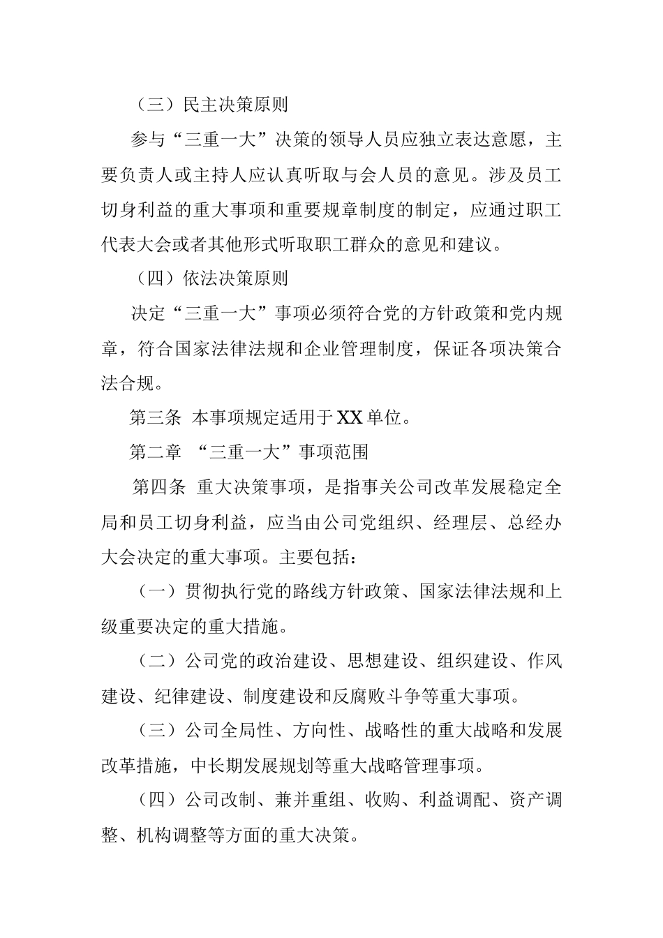 企业贯彻落实“三重一大”决策制度实施细则.docx_第2页