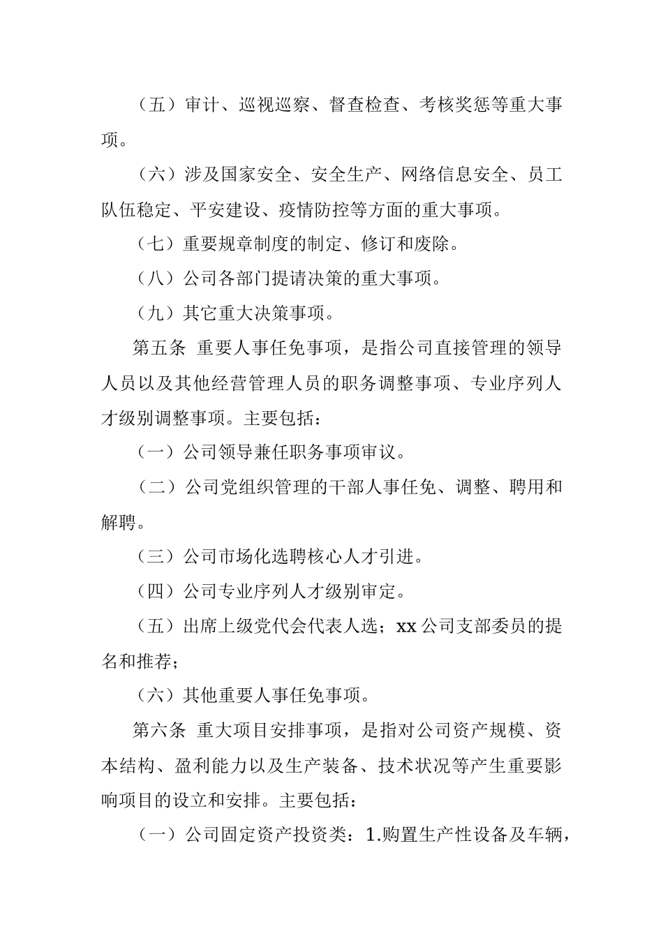 企业贯彻落实“三重一大”决策制度实施细则.docx_第3页