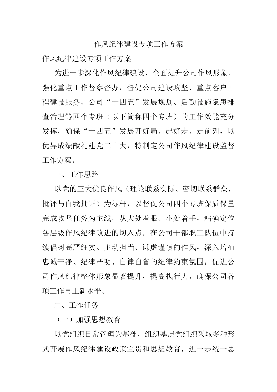 作风纪律建设专项工作方案.docx_第1页