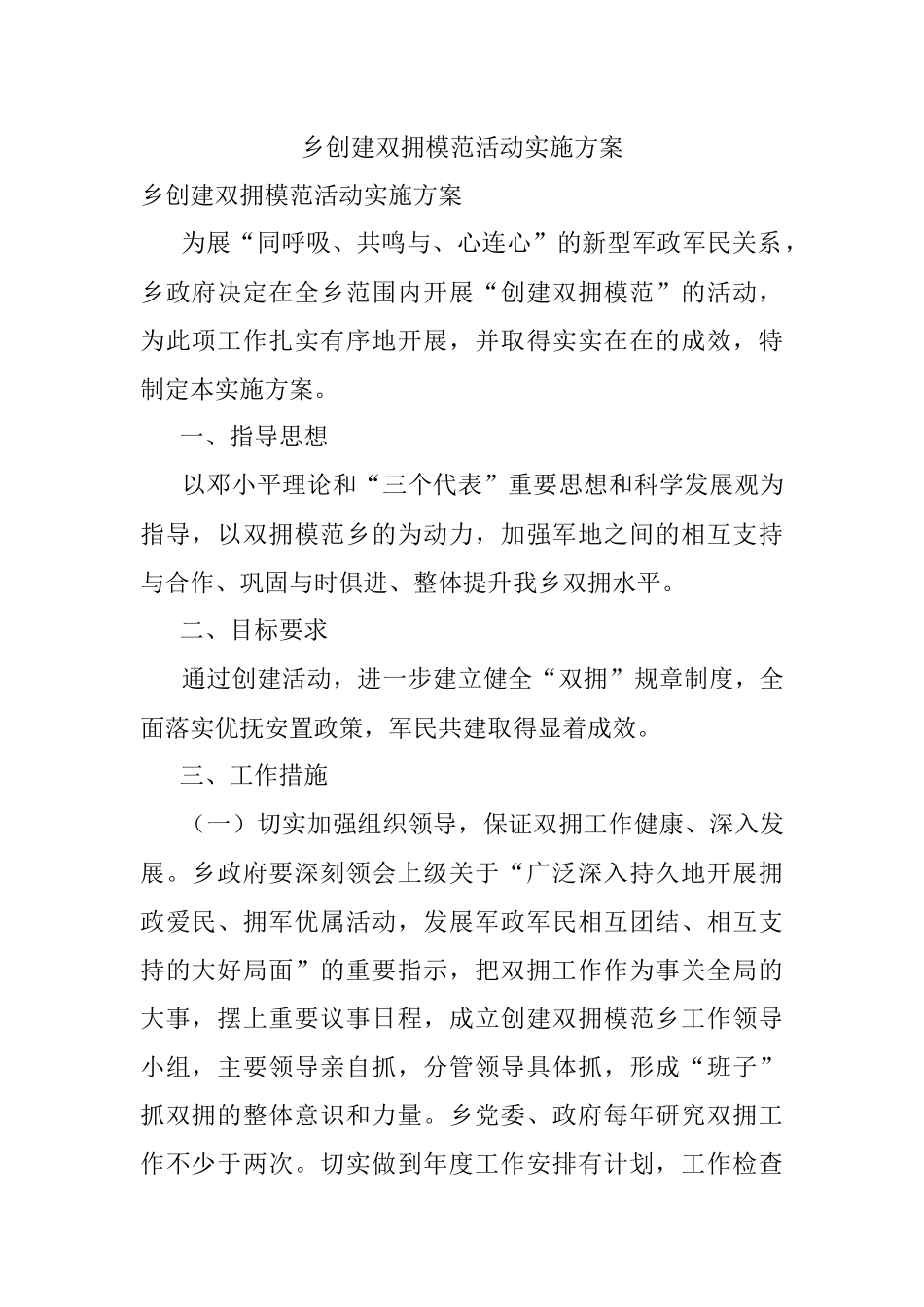 乡创建双拥模范活动实施方案.docx_第1页