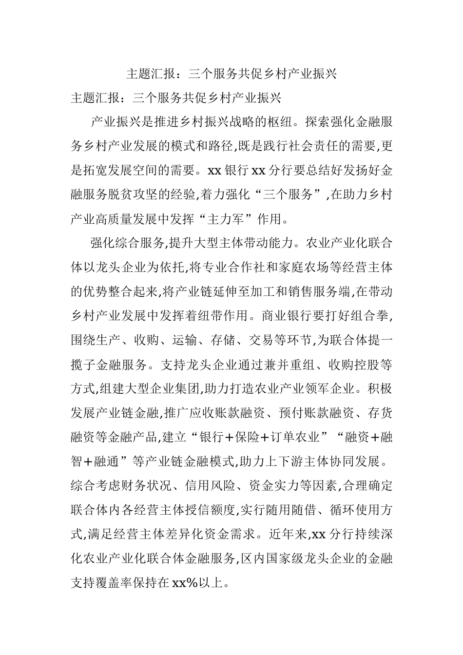 主题汇报：三个服务共促乡村产业振兴.docx_第1页