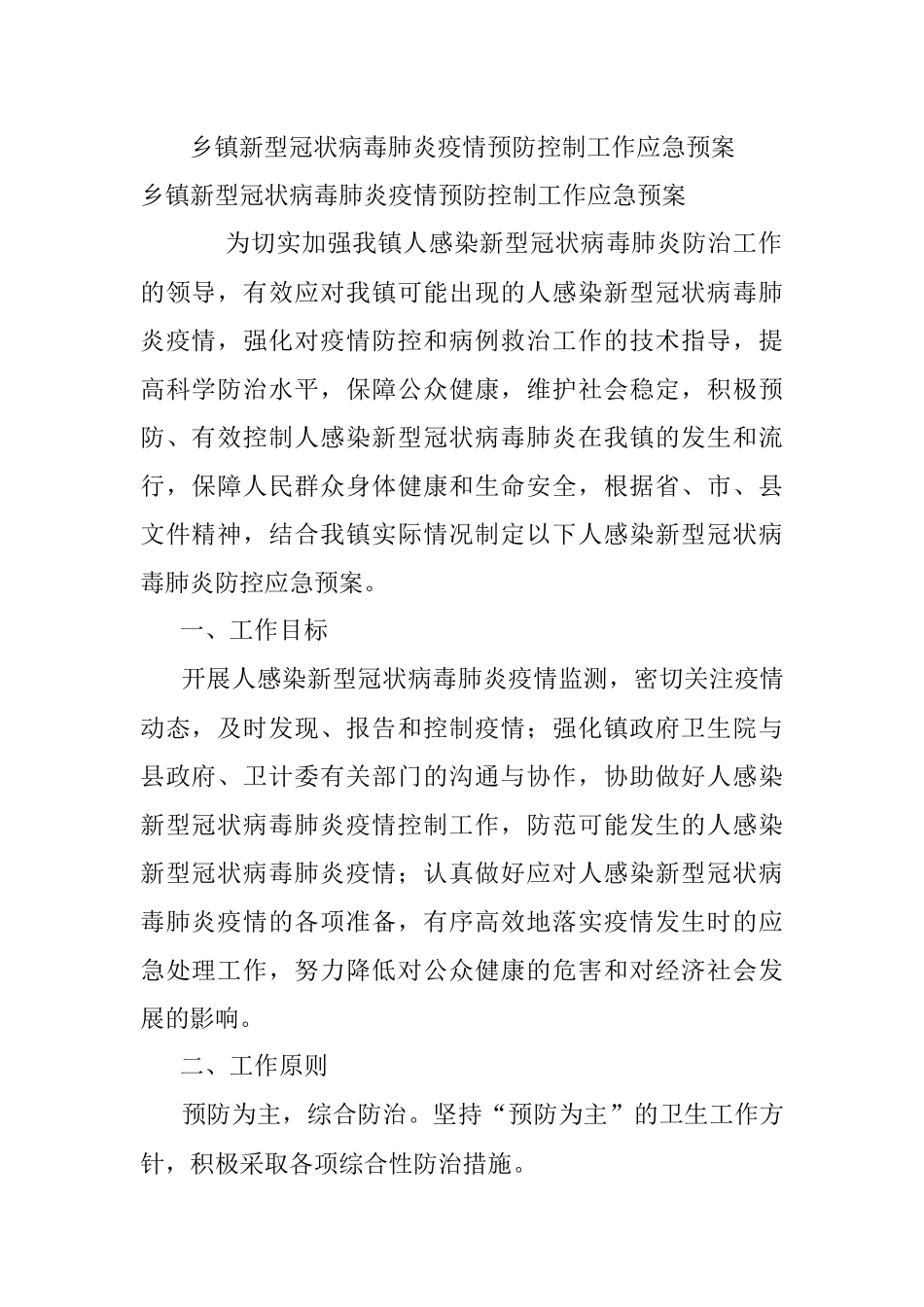 乡镇新型冠状病毒肺炎疫情预防控制工作应急预案.docx_第1页