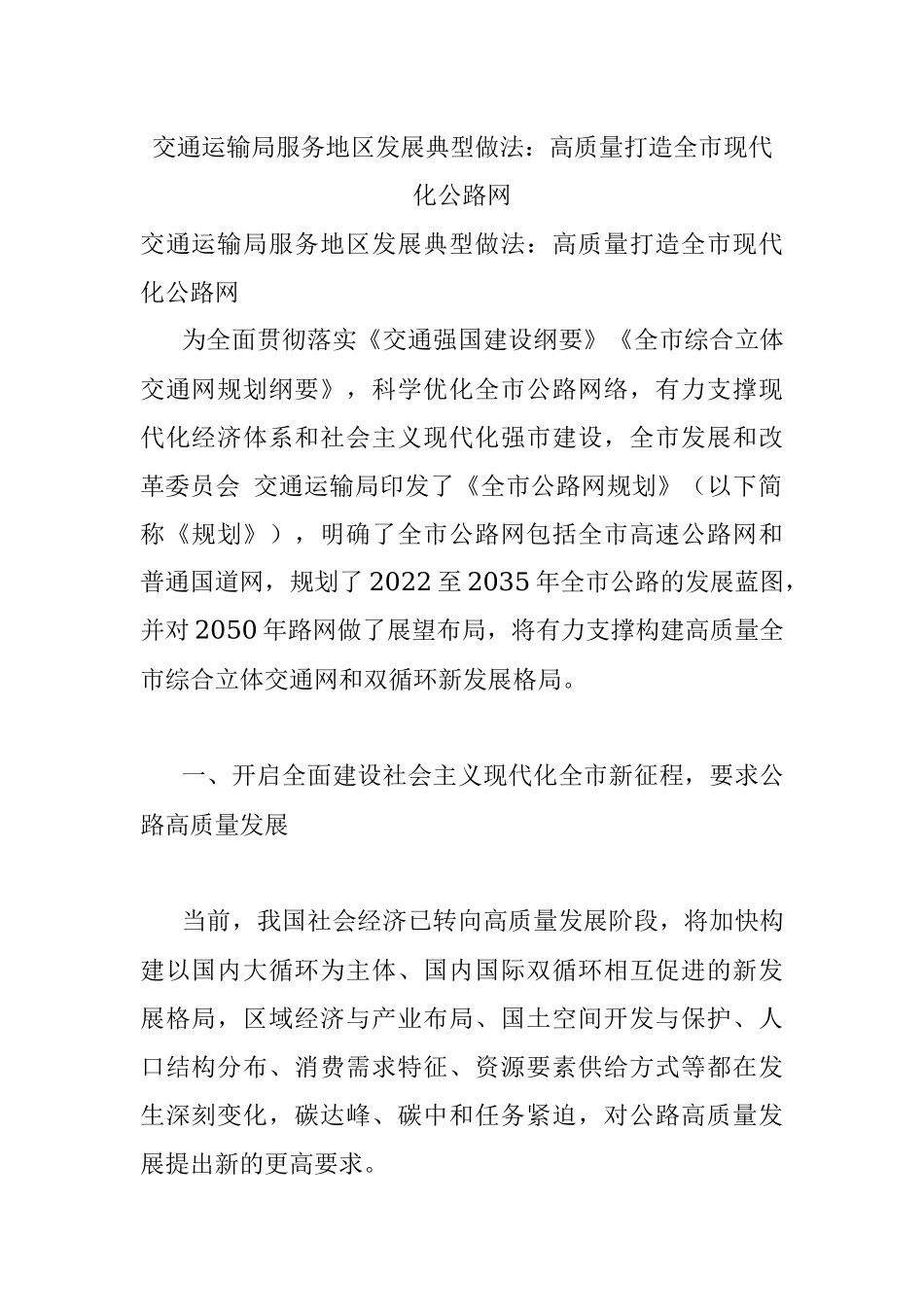 交通运输局服务地区发展典型做法：高质量打造全市现代化公路网.docx_第1页