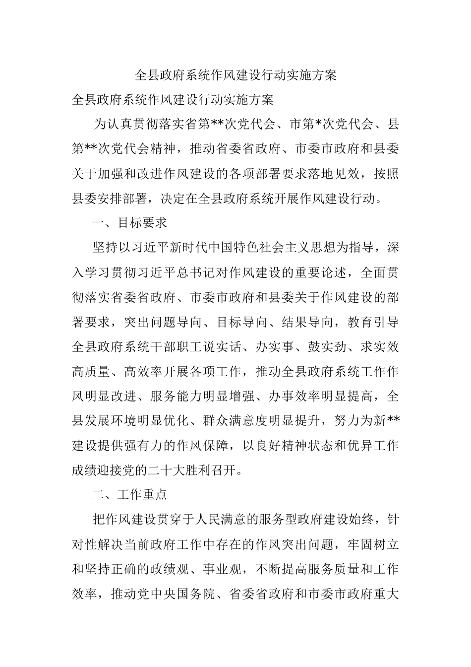 全县政府系统作风建设行动实施方案.docx_第1页