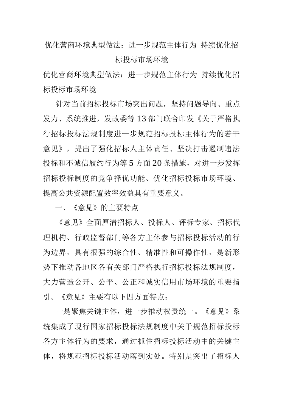 优化营商环境典型做法：进一步规范主体行为 持续优化招标投标市场环境_1.docx_第1页