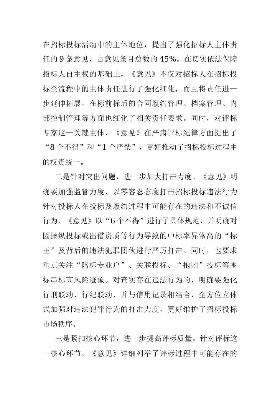 优化营商环境典型做法：进一步规范主体行为 持续优化招标投标市场环境_1.docx_第2页