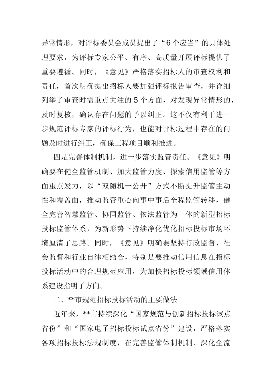 优化营商环境典型做法：进一步规范主体行为 持续优化招标投标市场环境_1.docx_第3页