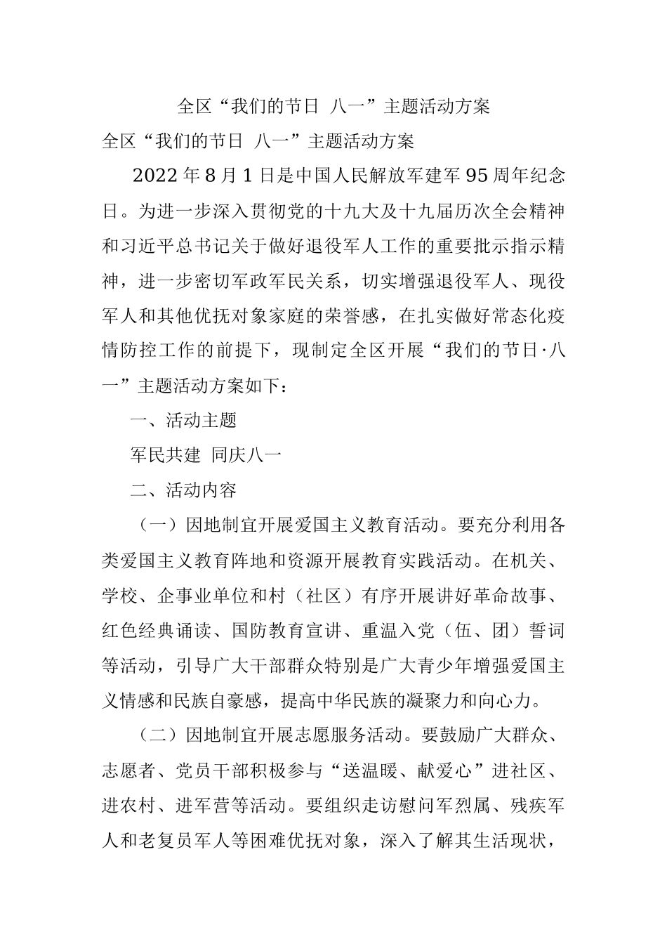 全区“我们的节日 八一”主题活动方案.docx_第1页