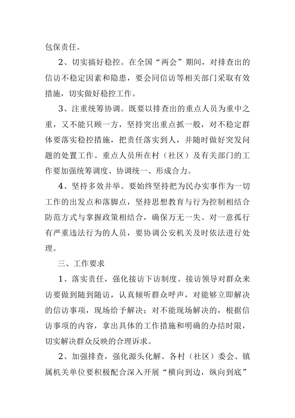 全国“两会”期间信访维稳工作实施方案（镇乡）.docx_第2页