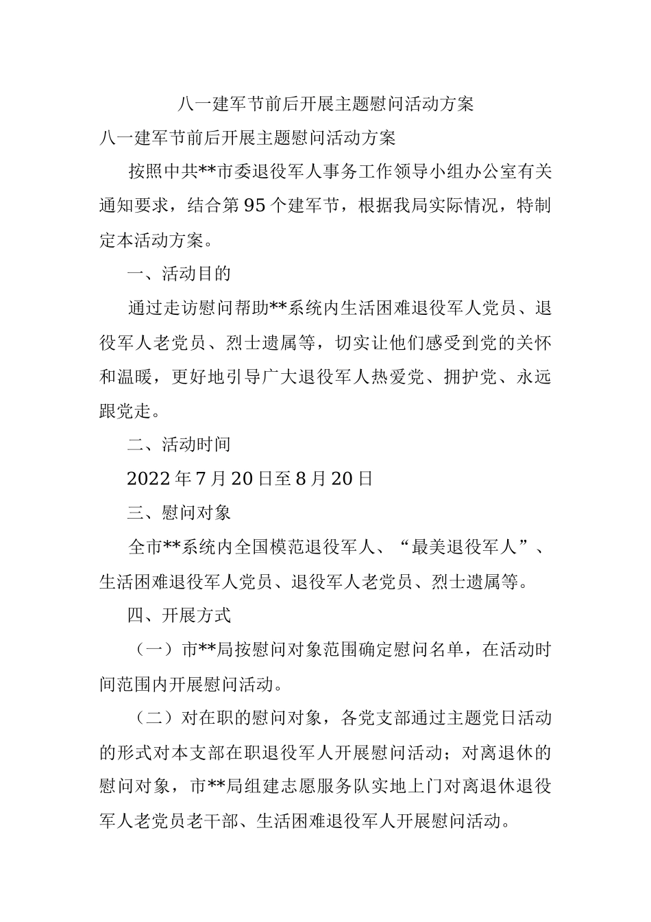 八一建军节前后开展主题慰问活动方案_1.docx_第1页