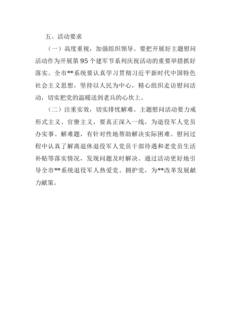 八一建军节前后开展主题慰问活动方案_1.docx_第2页