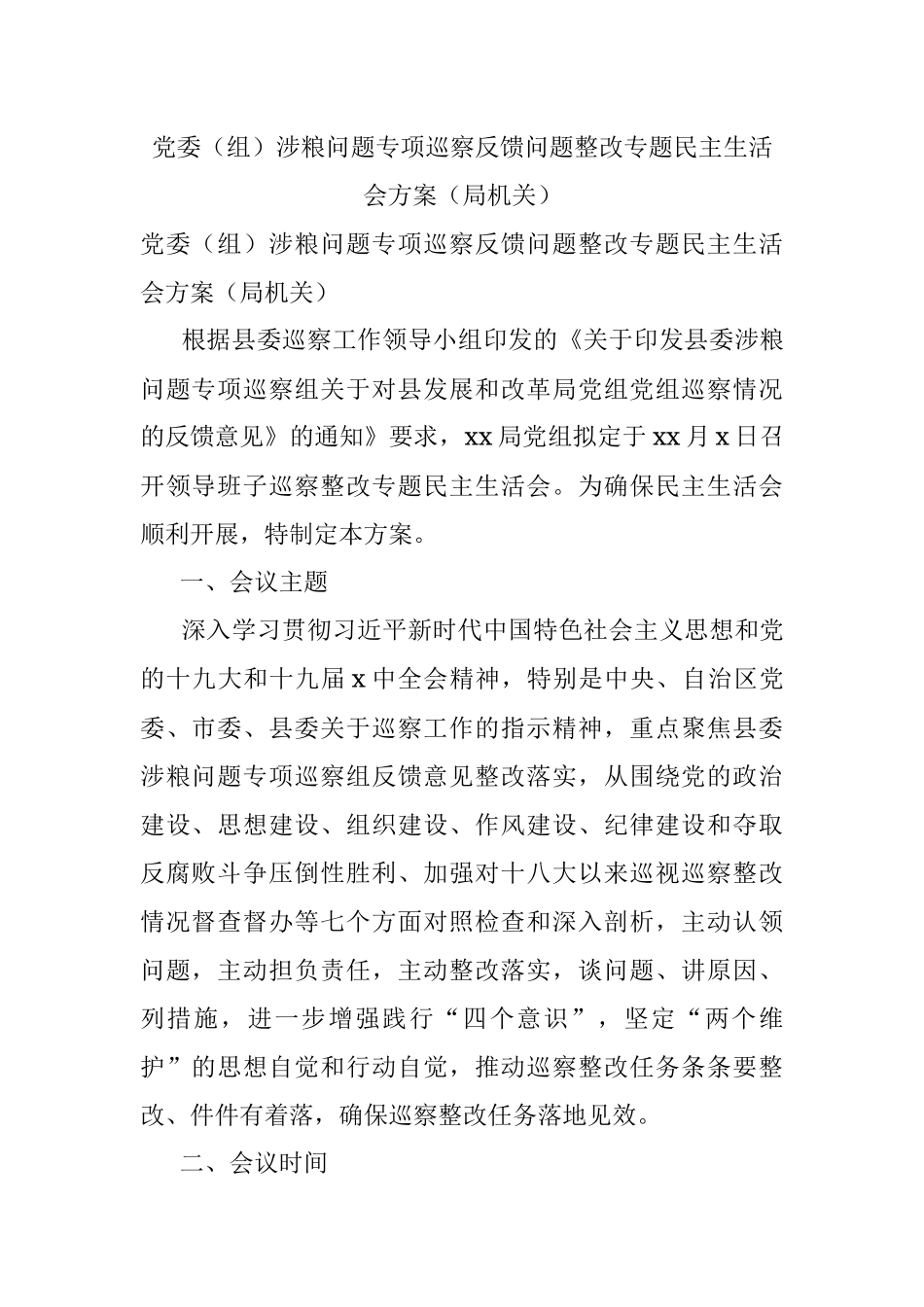 党委（组）涉粮问题专项巡察反馈问题整改专题民主生活会方案（局机关）.docx_第1页