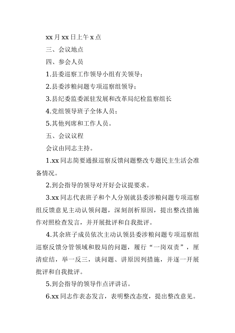 党委（组）涉粮问题专项巡察反馈问题整改专题民主生活会方案（局机关）.docx_第2页
