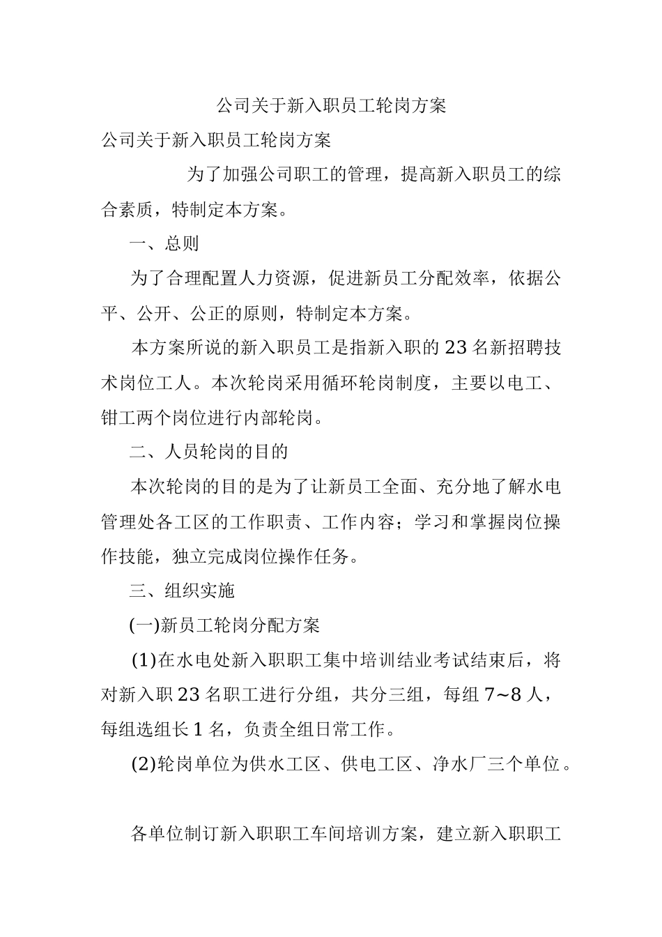公司关于新入职员工轮岗方案.docx_第1页