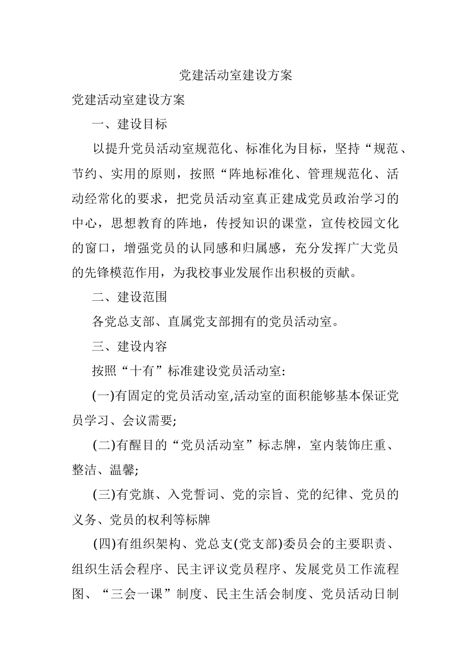 党建活动室建设方案.docx_第1页