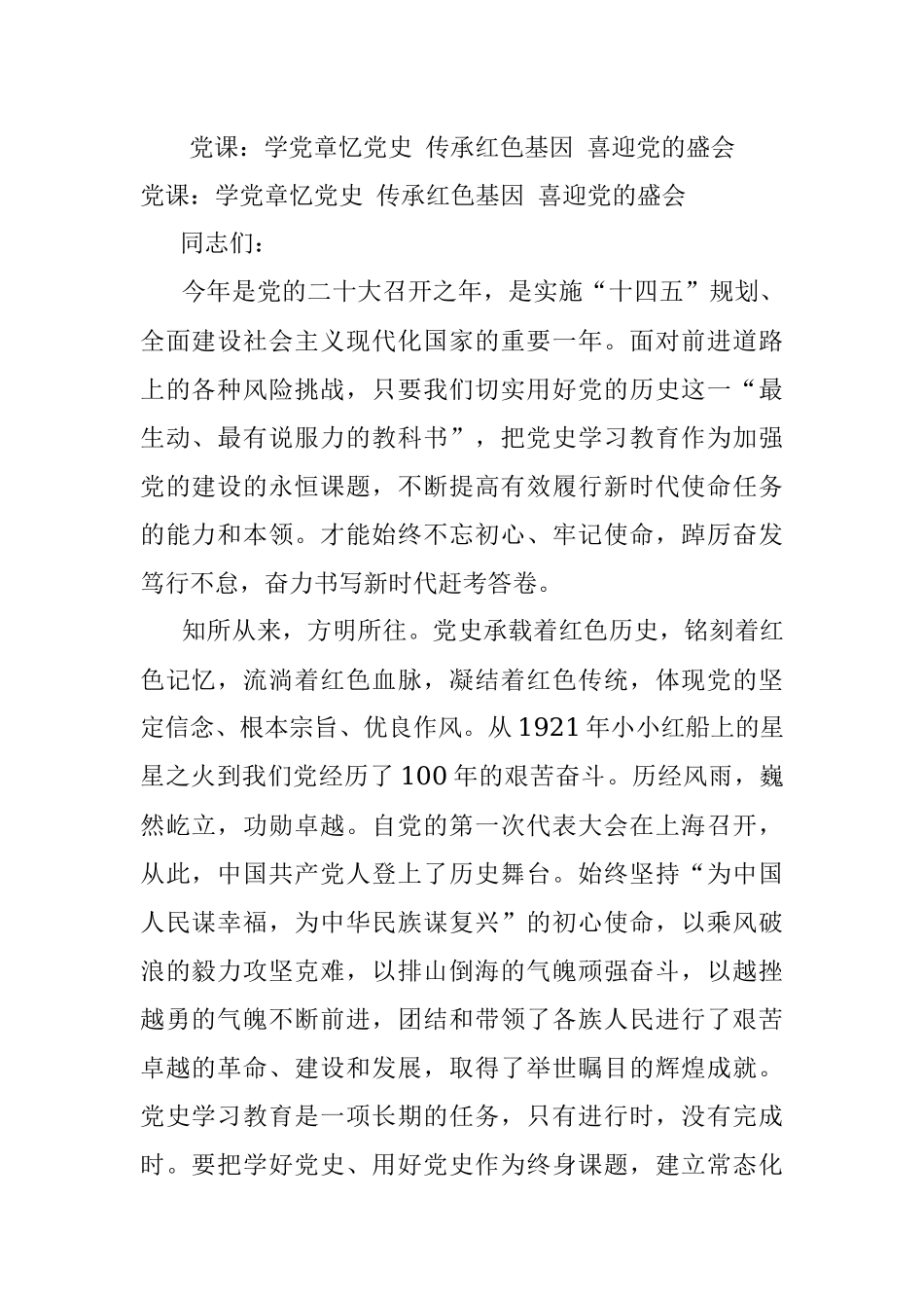 党课：学党章忆党史 传承红色基因 喜迎党的盛会.docx_第1页