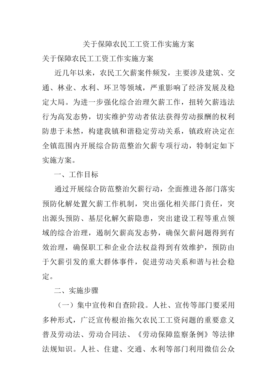 关于保障农民工工资工作实施方案.docx_第1页