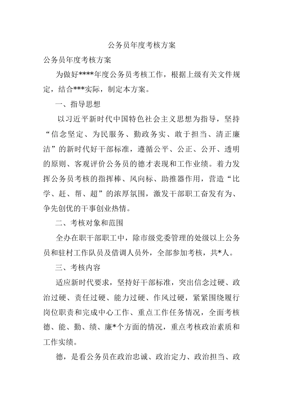 公务员年度考核方案.docx_第1页