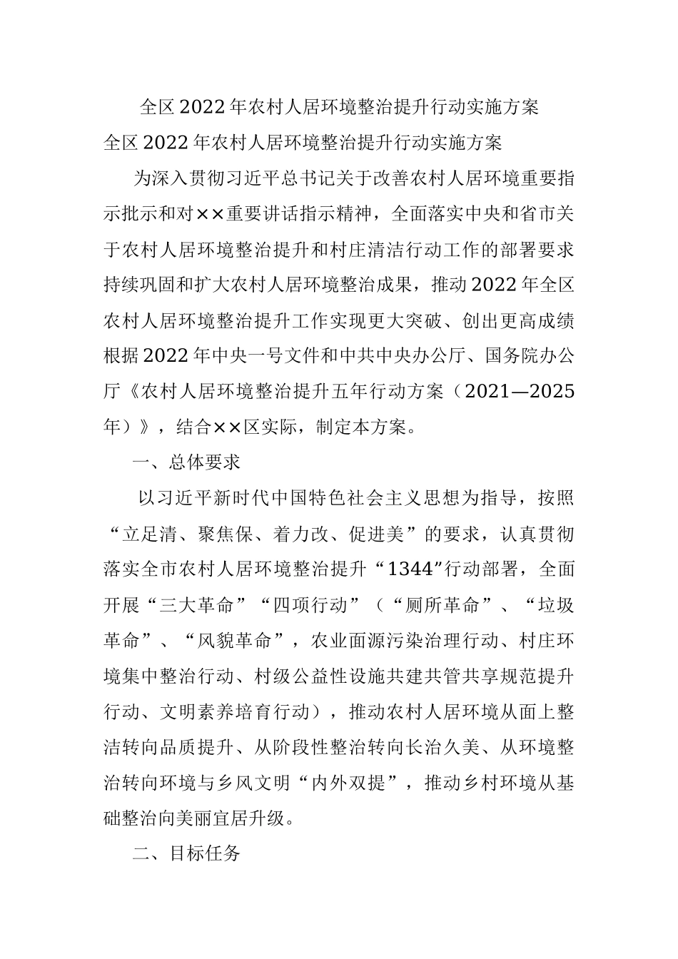 全区2022年农村人居环境整治提升行动实施方案.docx_第1页