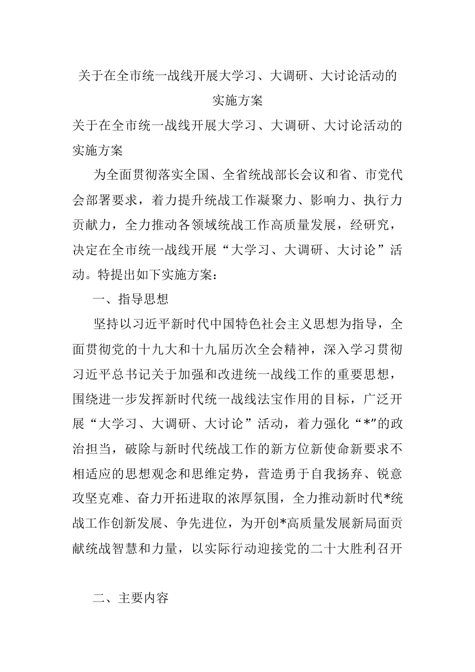 关于在全市统一战线开展大学习、大调研、大讨论活动的实施方案.docx_第1页