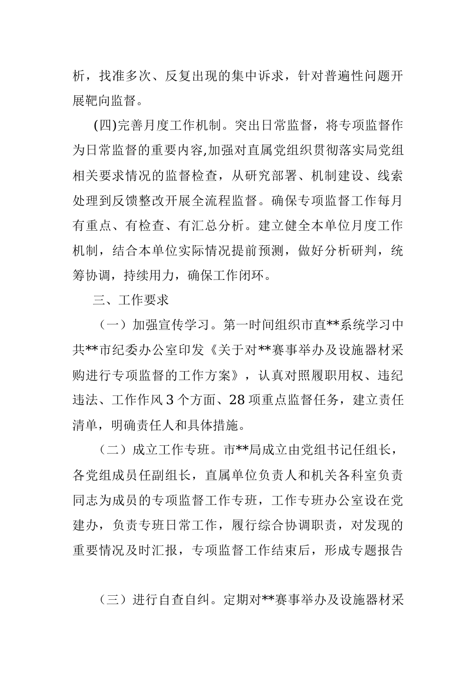 关于落实对赛事举办及采购进行专项监督的工作方案.docx_第3页