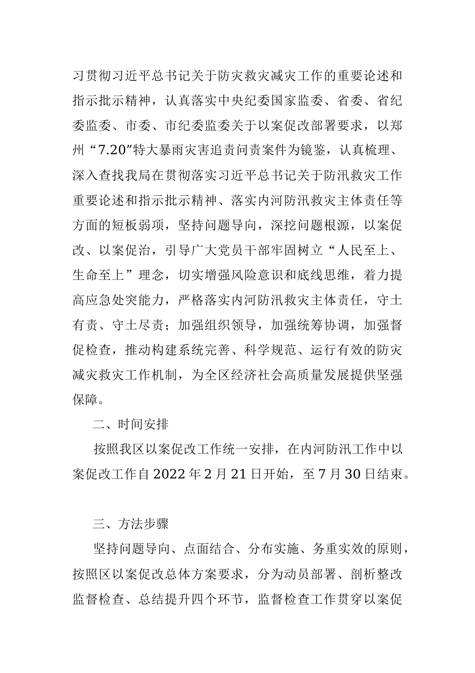 关于在内河防汛工作中开展郑州“7.20”特大暴雨灾害追责问责案件以案促改工作方案.docx_第2页