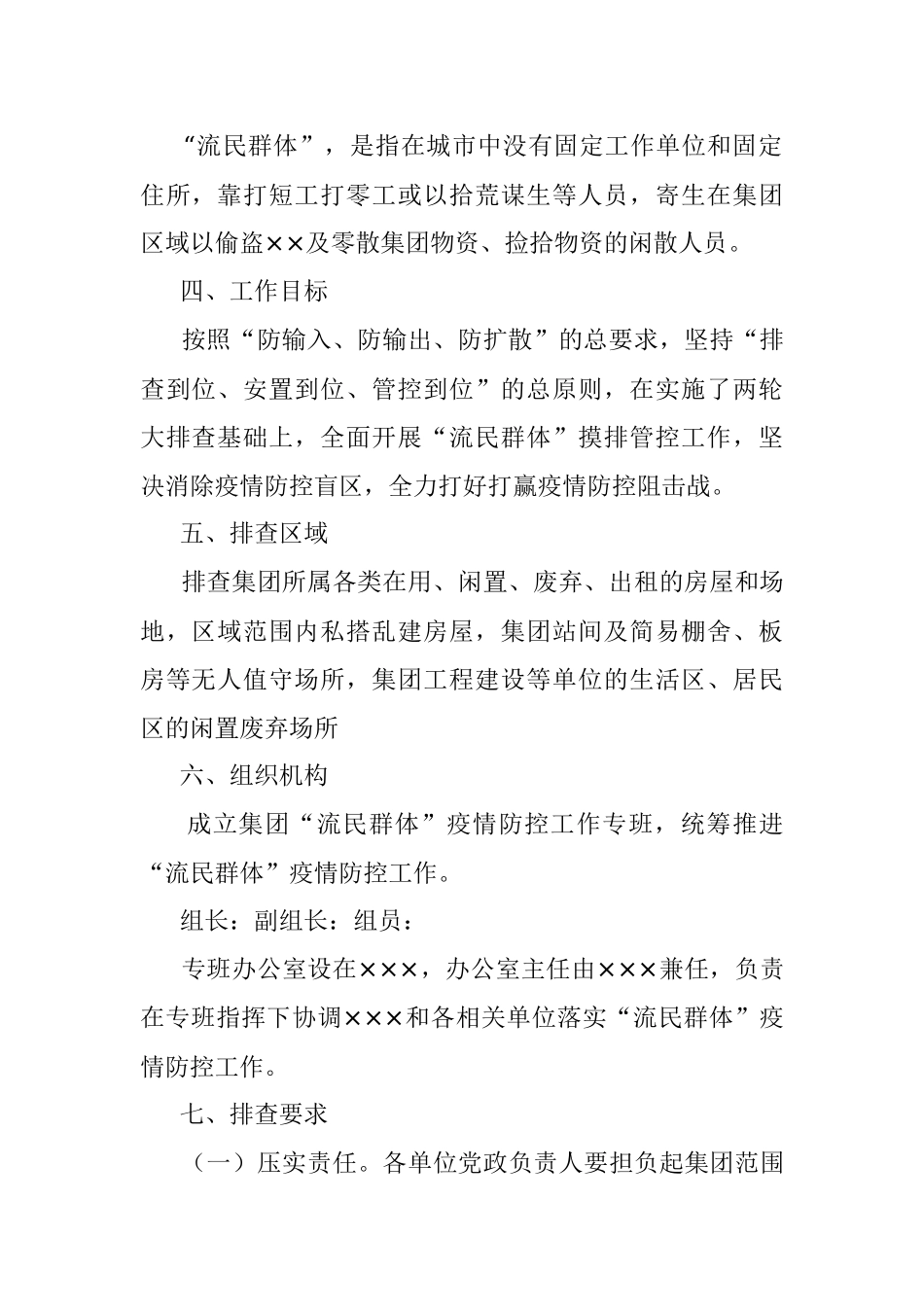 关于“流民群体”疫情防控排查工作方案.docx_第2页