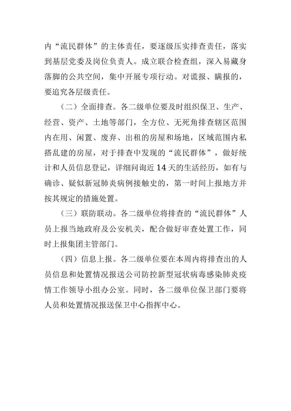 关于“流民群体”疫情防控排查工作方案.docx_第3页