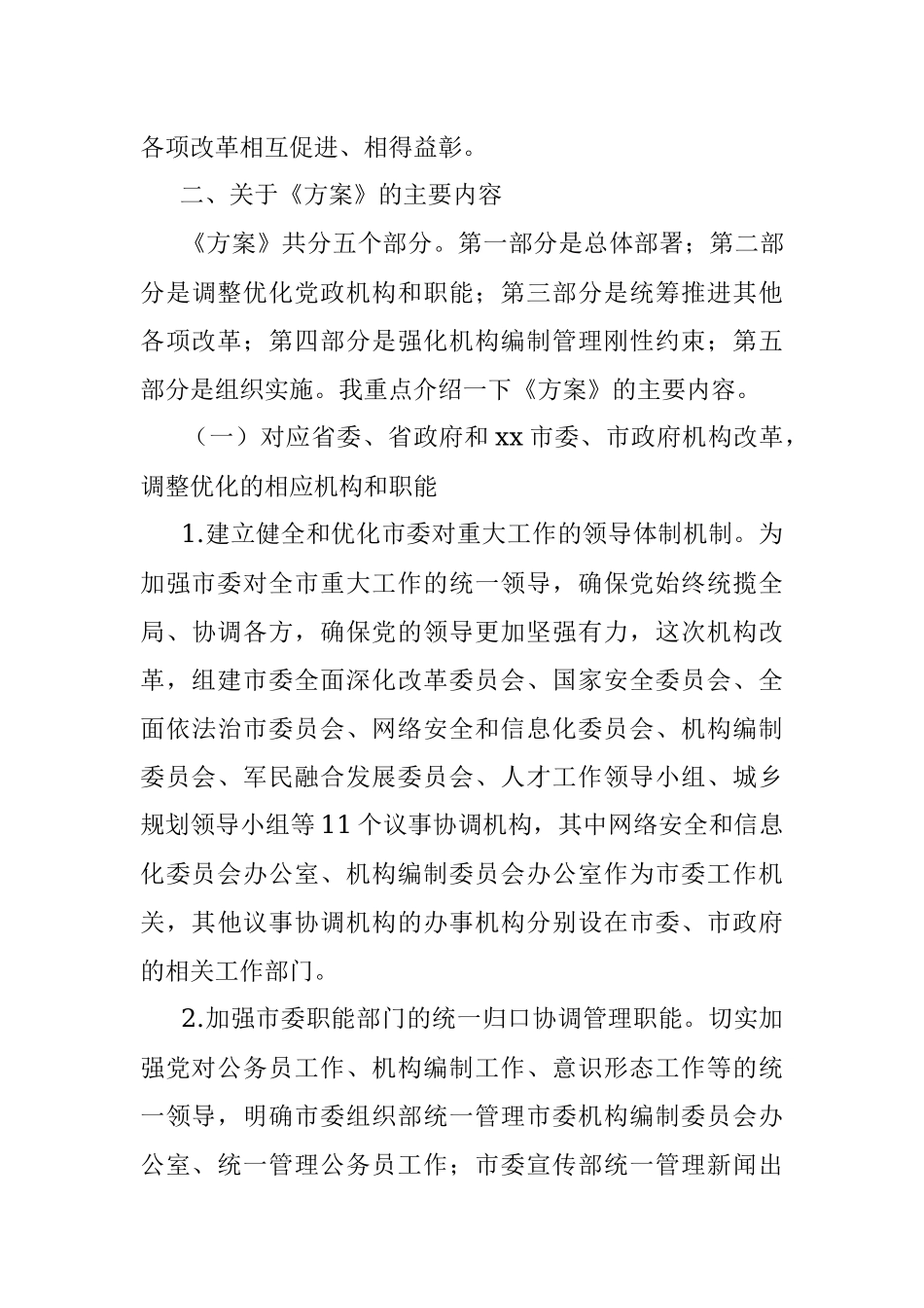 关于《xx市机构改革方案》的说明.docx_第3页