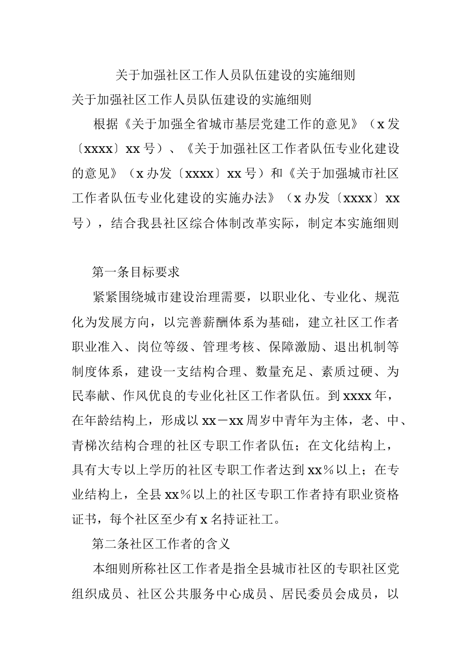 关于加强社区工作人员队伍建设的实施细则.docx_第1页