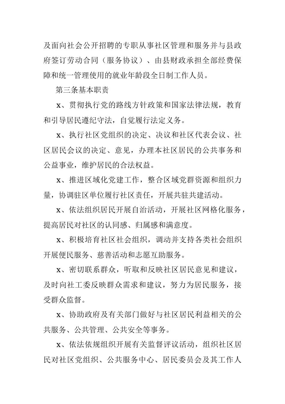 关于加强社区工作人员队伍建设的实施细则.docx_第2页