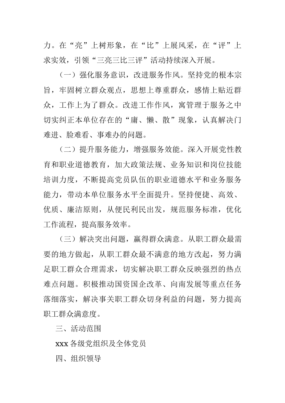 关于在xxx各级党组织和党员干部中开展“三亮三比三评”活动实施方案.docx_第2页