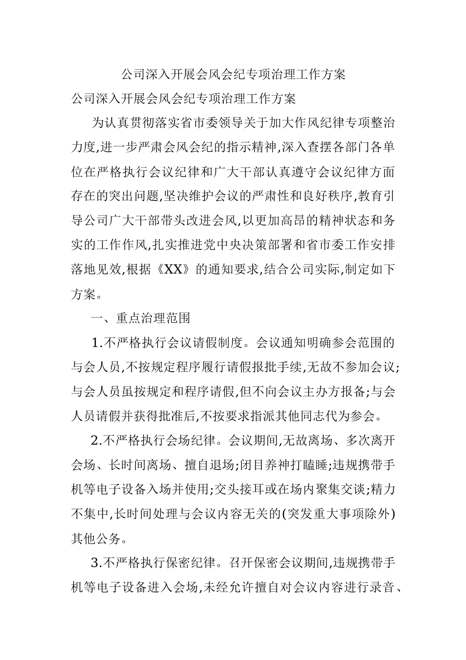 公司深入开展会风会纪专项治理工作方案.docx_第1页