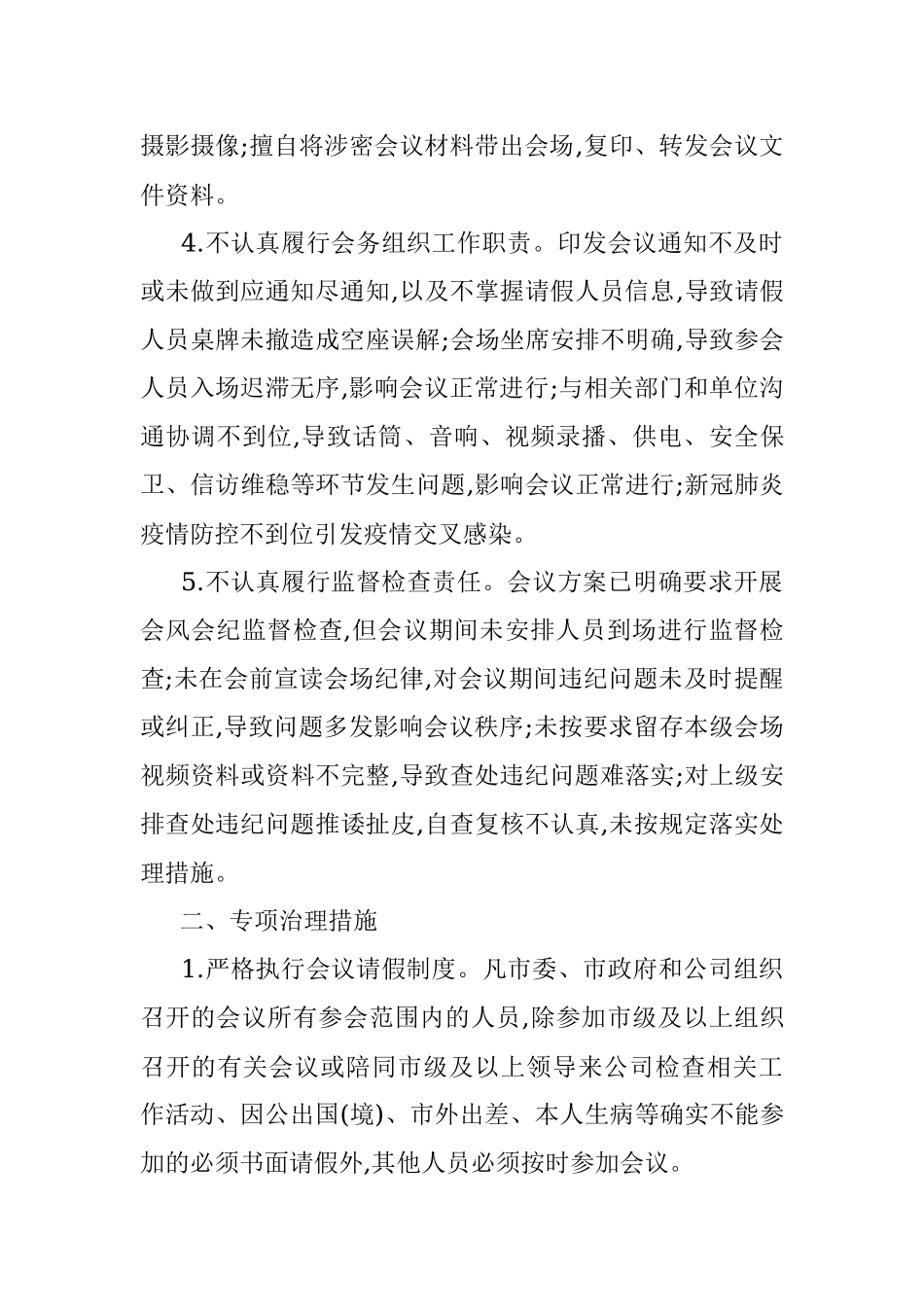 公司深入开展会风会纪专项治理工作方案.docx_第2页