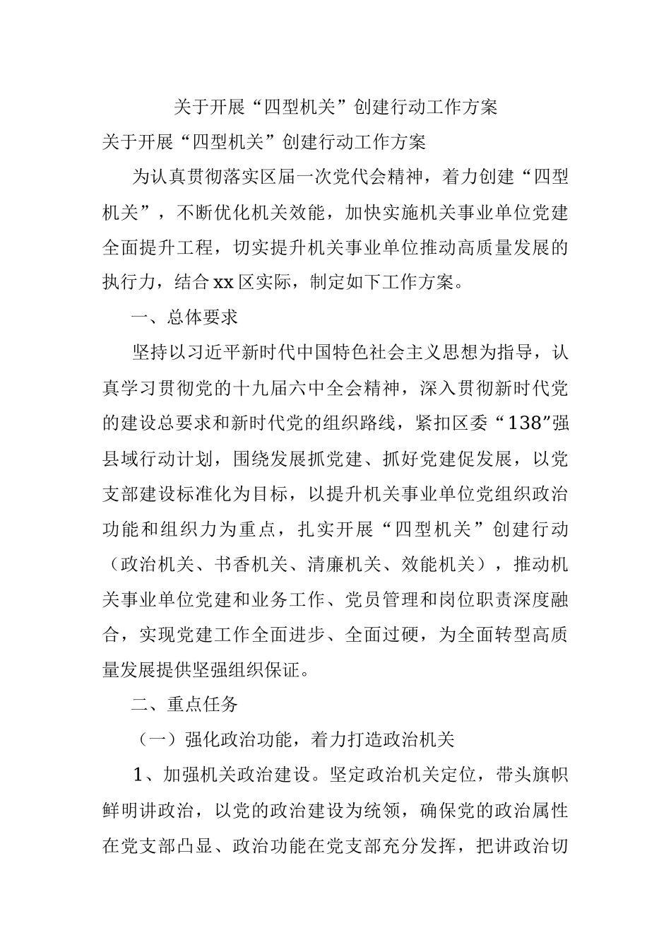 关于开展“四型机关”创建行动工作方案.docx_第1页