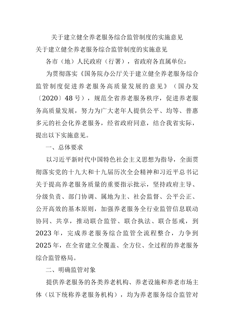 关于建立健全养老服务综合监管制度的实施意见.docx_第1页