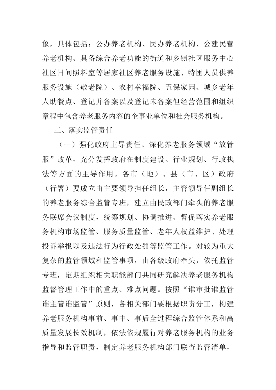 关于建立健全养老服务综合监管制度的实施意见.docx_第2页