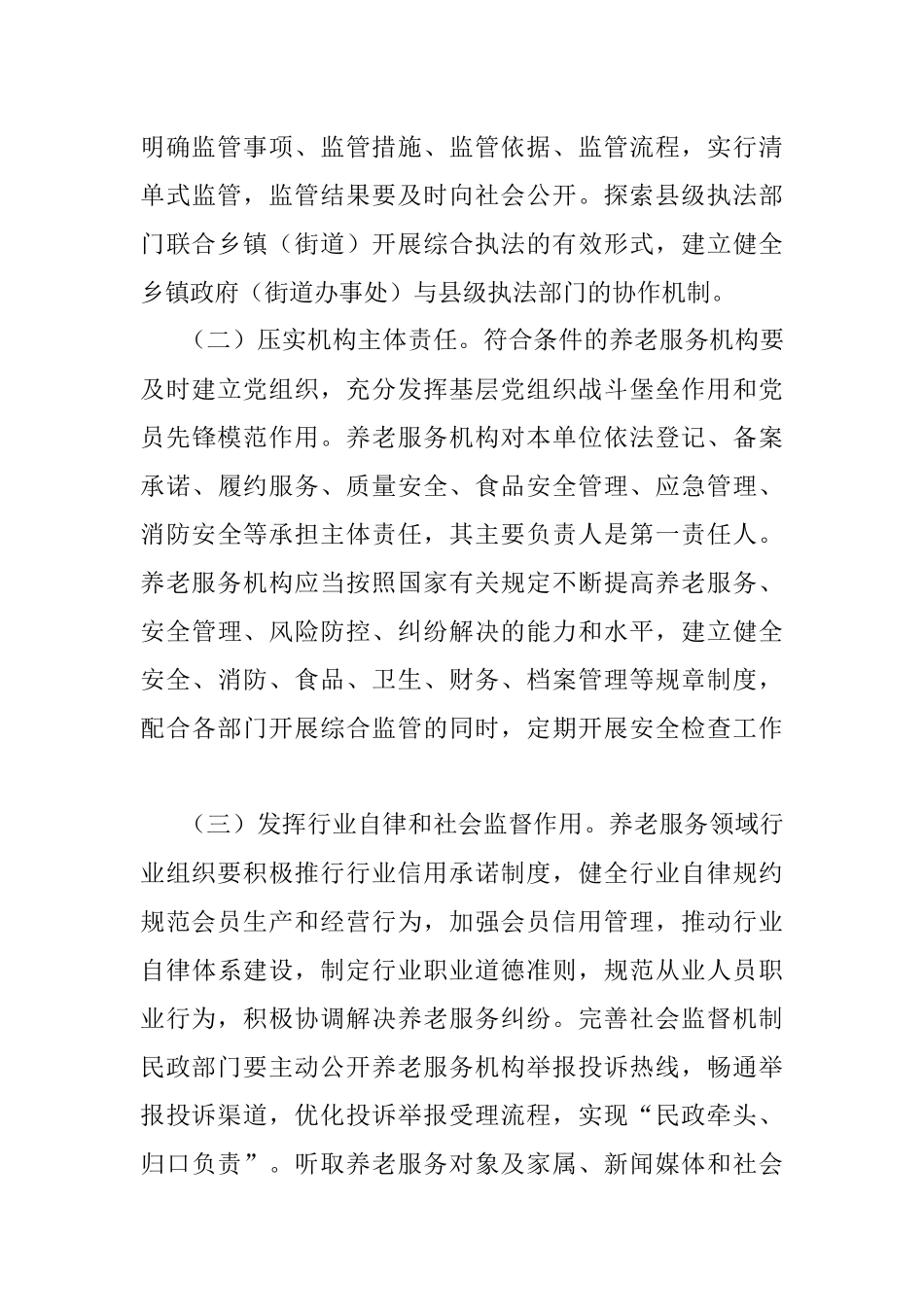关于建立健全养老服务综合监管制度的实施意见.docx_第3页