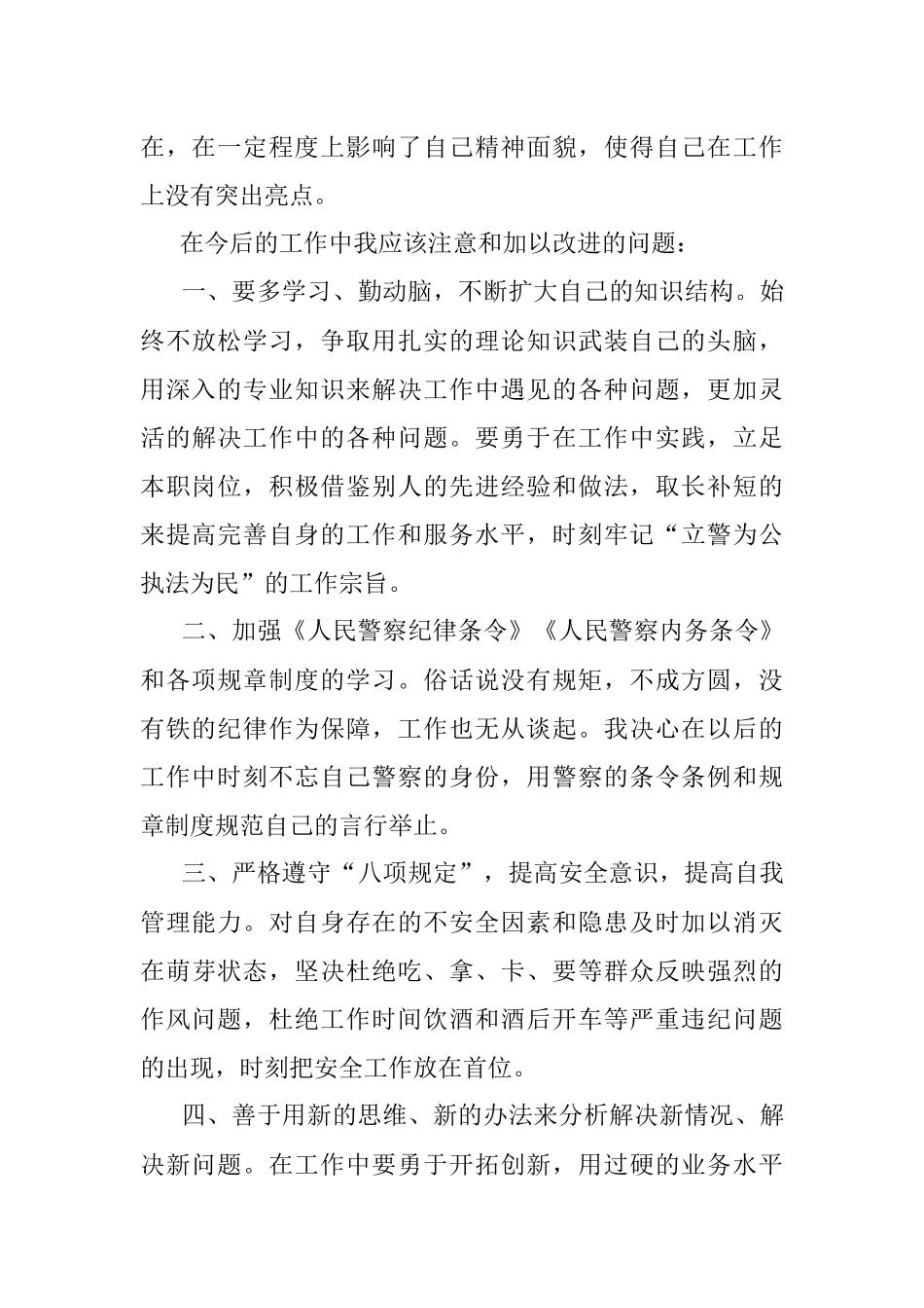 公安民警纪律作风教育整顿自查自纠及整改措施.docx_第3页