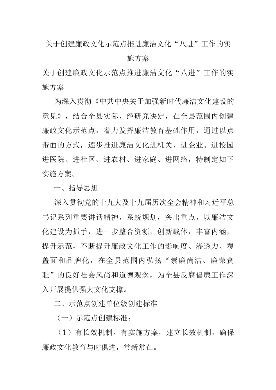 关于创建廉政文化示范点推进廉洁文化“八进”工作的实施方案.docx_第1页