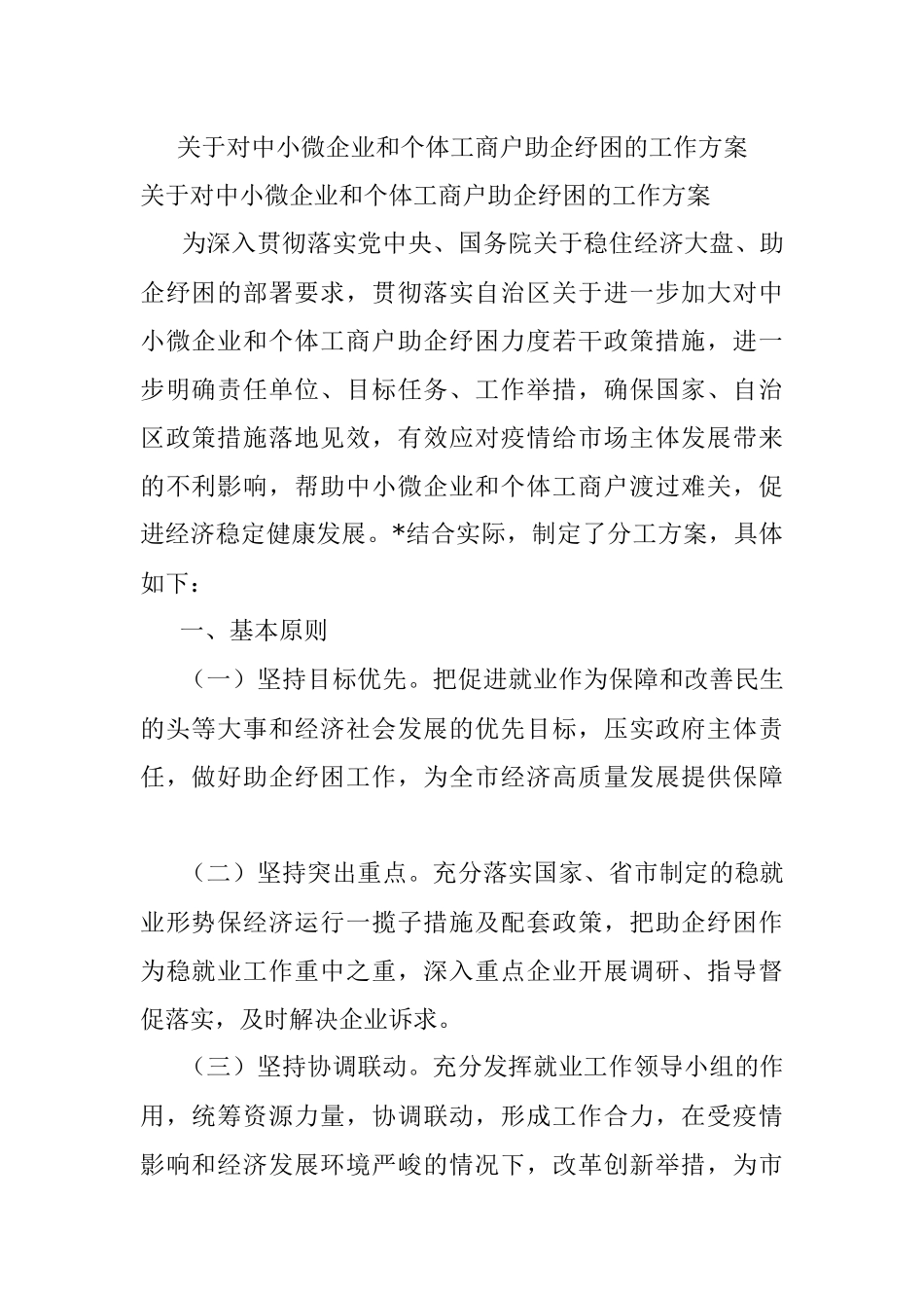 关于对中小微企业和个体工商户助企纾困的工作方案_1.docx_第1页