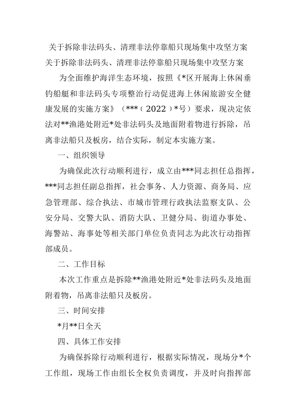 关于拆除非法码头、清理非法停靠船只现场集中攻坚方案.docx_第1页