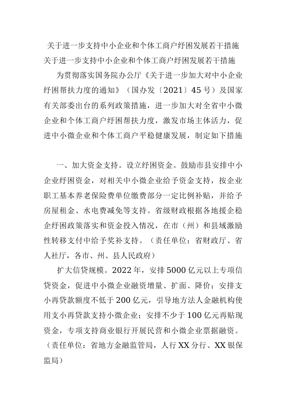 关于进一步支持中小企业和个体工商户纾困发展若干措施.docx_第1页
