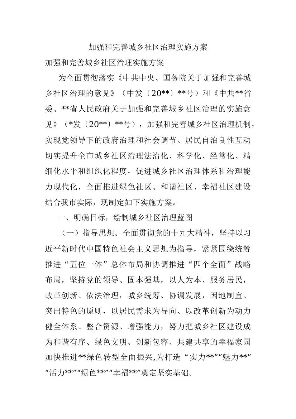 加强和完善城乡社区治理实施方案_1.docx_第1页
